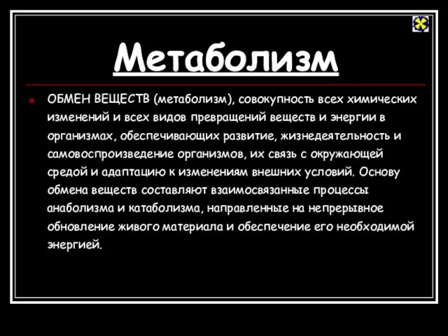 Метаболизм ОБМЕН ВЕЩЕСТВ (метаболизм), совокупность всех химических изменений и всех видов превращений