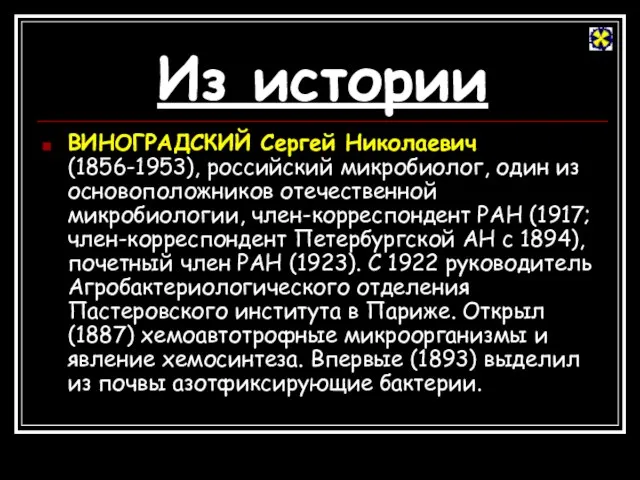 Из истории ВИНОГРАДСКИЙ Сергей Николаевич (1856-1953), российский микробиолог, один из основоположников отечественной