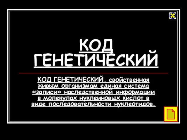 КОД ГЕНЕТИЧЕСКИЙ КОД ГЕНЕТИЧЕСКИЙ, свойственная живым организмам единая система «записи» наследственной информации