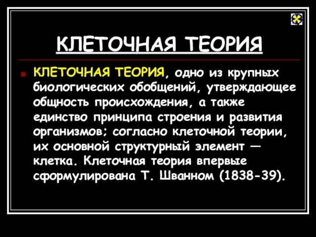 КЛЕТОЧНАЯ ТЕОРИЯ КЛЕТОЧНАЯ ТЕОРИЯ, одно из крупных биологических обобщений, утверждающее общность происхождения,