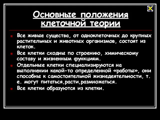 Основные положения клеточной теории Все живые существа, от одноклеточных до крупных растительных