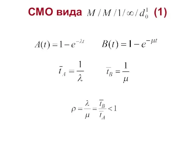 СМО вида (1)