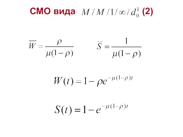 СМО вида (2)