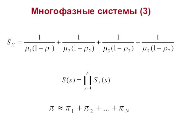 Многофазные системы (3)