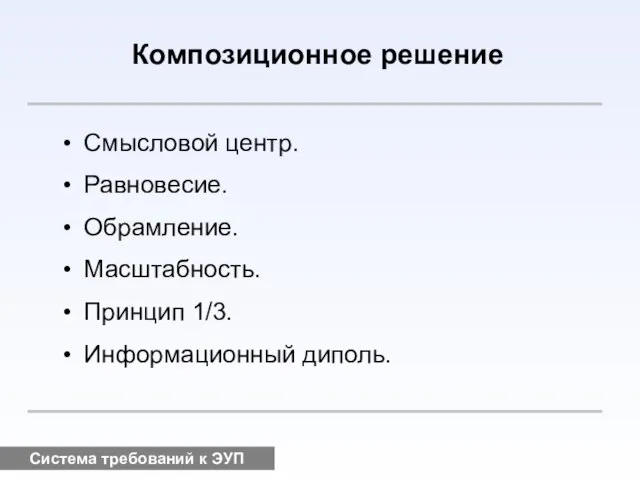 Система требований к ЭУП Композиционное решение Смысловой центр. Равновесие. Обрамление. Масштабность. Принцип 1/3. Информационный диполь.