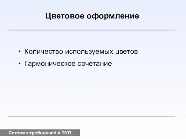 Система требований к ЭУП Цветовое оформление Количество используемых цветов Гармоническое сочетание