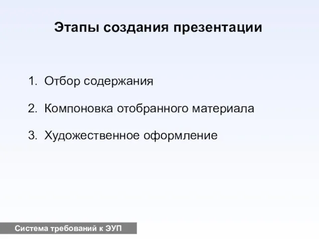 Система требований к ЭУП Этапы создания презентации Отбор содержания Компоновка отобранного материала Художественное оформление