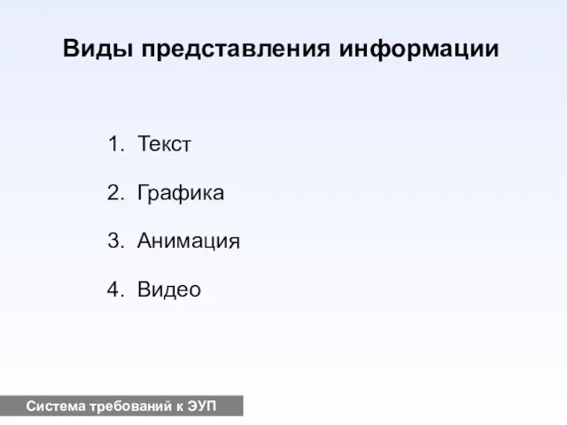 Система требований к ЭУП Виды представления информации Текст Графика Анимация Видео