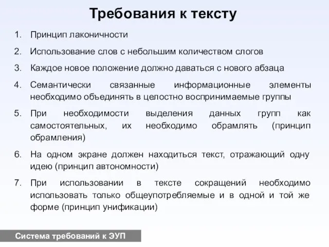 Система требований к ЭУП Требования к тексту Принцип лаконичности Использование слов с