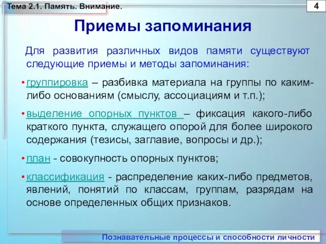 Приемы запоминания Для развития различных видов памяти существуют следующие приемы и методы