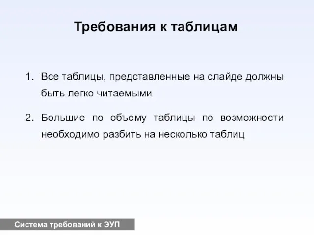 Система требований к ЭУП Требования к таблицам Все таблицы, представленные на слайде