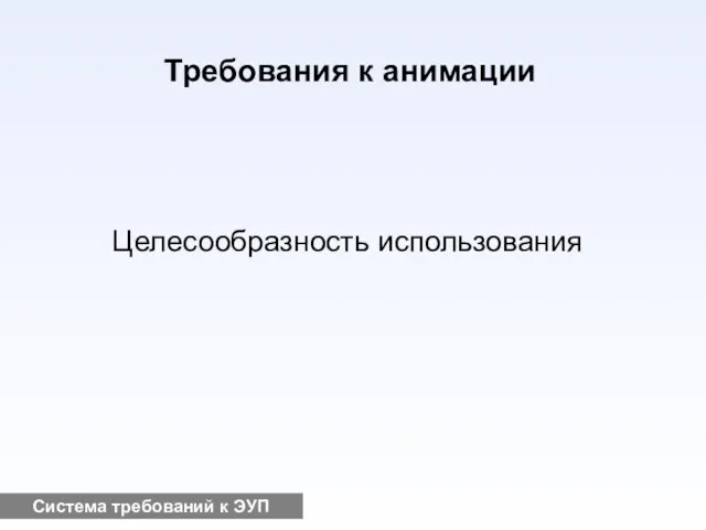 Система требований к ЭУП Требования к анимации Целесообразность использования