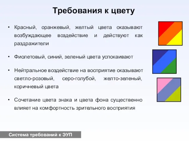 Система требований к ЭУП Требования к цвету Красный, оранжевый, желтый цвета оказывают