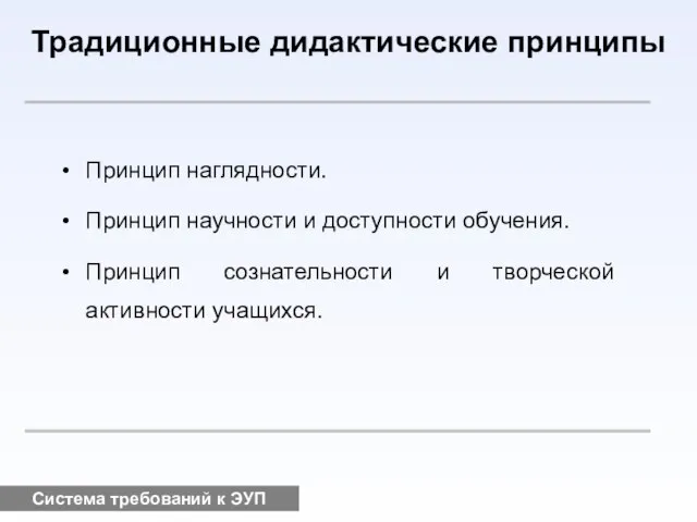 Система требований к ЭУП Традиционные дидактические принципы Принцип наглядности. Принцип научности и