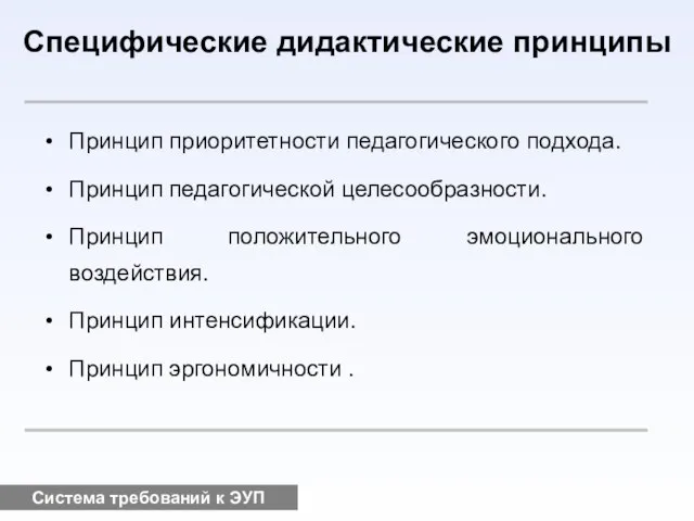 Система требований к ЭУП Специфические дидактические принципы Принцип приоритетности педагогического подхода. Принцип