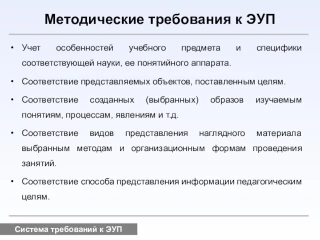 Система требований к ЭУП Методические требования к ЭУП Учет особенностей учебного предмета