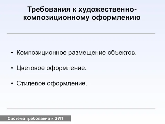 Система требований к ЭУП Требования к художественно-композиционному оформлению Композиционное размещение объектов. Цветовое оформление. Стилевое оформление.