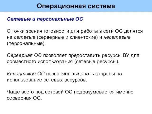 Операционная система Сетевые и персональные ОС С точки зрения готовности для работы