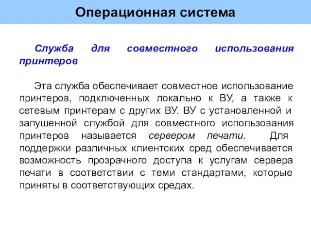 Операционная система Служба для совместного использования принтеров Эта служба обеспечивает совместное использование