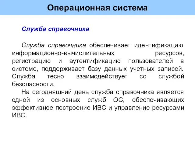 Операционная система Служба справочника Служба справочника обеспечивает идентификацию информационно-вычислительных ресурсов, регистрацию и