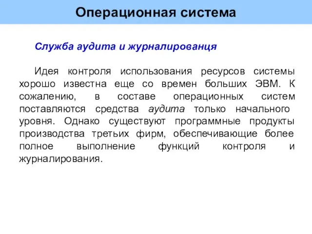 Операционная система Служба аудита и журналированця Идея контроля использования ресурсов системы хорошо