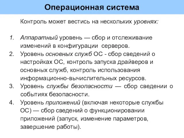 Операционная система Контроль может вестись на нескольких уровнях: Аппаратный уровень — сбор