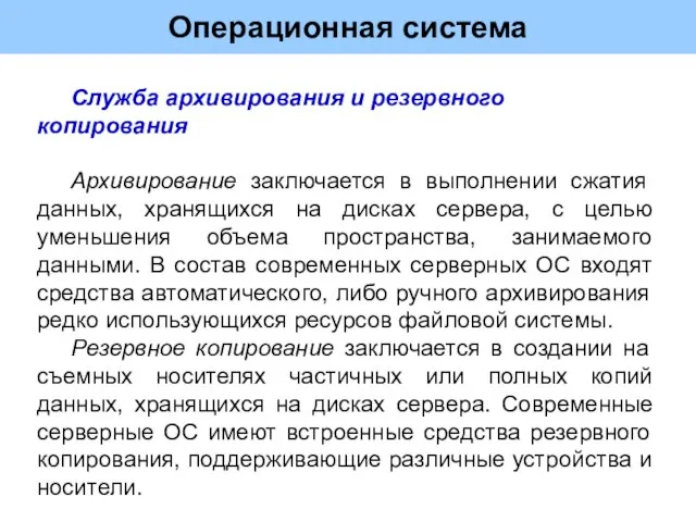 Операционная система Служба архивирования и резервного копирования Архивирование заключается в выполнении сжатия