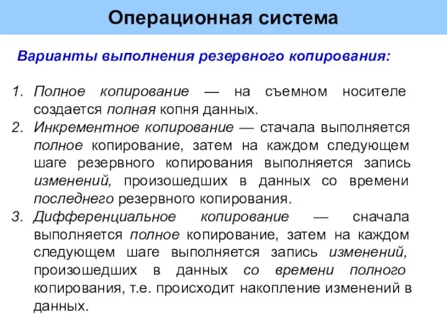 Операционная система Варианты выполнения резервного копирования: Полное копирование — на съемном носителе