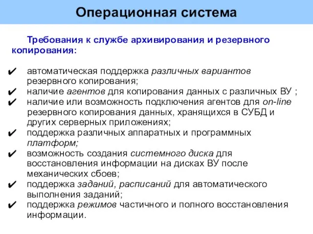 Операционная система Требования к службе архивирования и резервного копирования: автоматическая поддержка различных