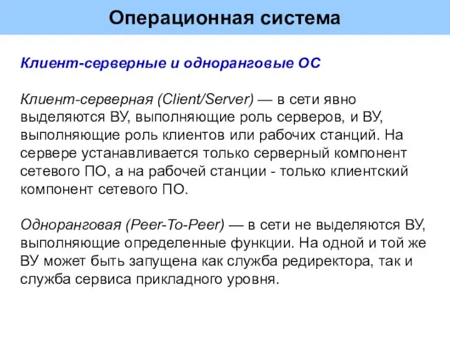 Операционная система Клиент-серверные и одноранговые ОС Клиент-серверная (Client/Server) — в сети явно