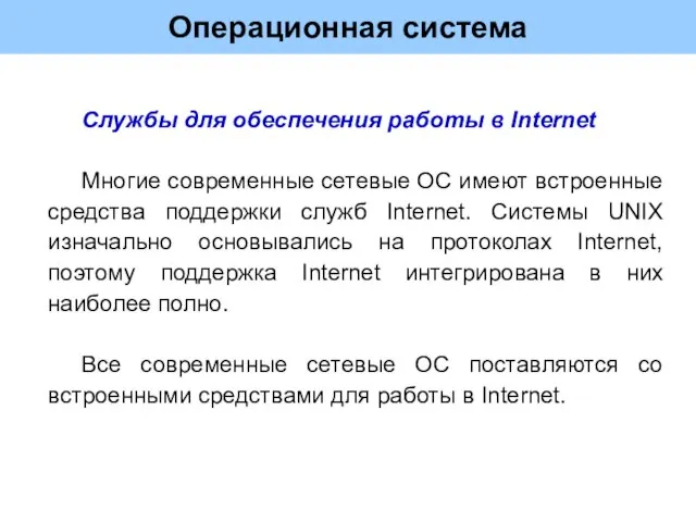 Операционная система Службы для обеспечения работы в Internet Многие современные сетевые ОС