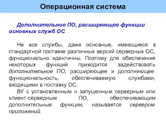 Операционная система Дополнительное ПО, расширяющее функции основных служб ОС Не все службы,