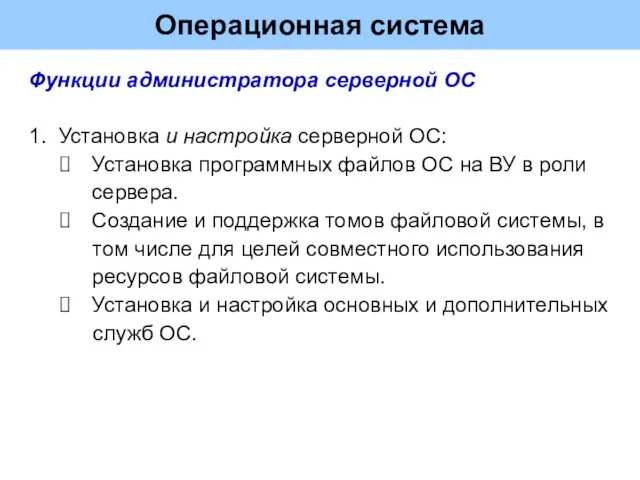 Операционная система Функции администратора серверной ОС 1. Установка и настройка серверной ОС: