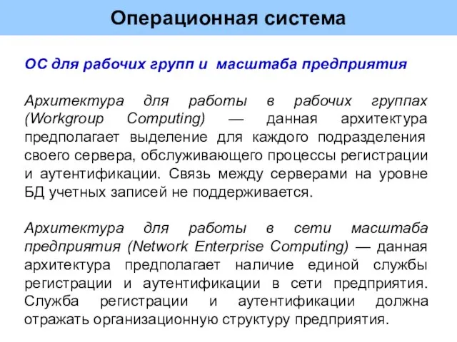 Операционная система ОС для рабочих групп и масштаба предприятия Архитектура для работы