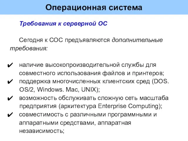 Операционная система Требования к серверной ОС Сегодня к СОС предъявляются дополнительные требования: