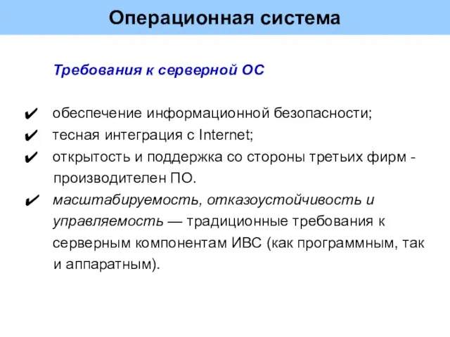 Операционная система Требования к серверной ОС обеспечение информационной безопасности; тесная интеграция с