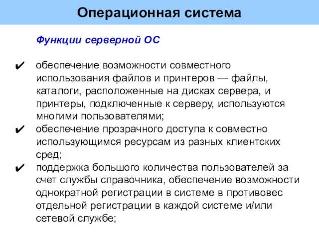 Операционная система Функции серверной ОС обеспечение возможности совместного использования файлов и принтеров