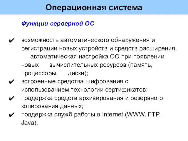 Операционная система Функции серверной ОС возможность автоматического обнаружения и регистрации новых устройств