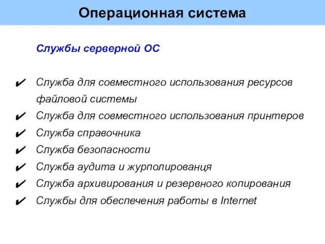 Операционная система Службы серверной ОС Служба для совместного использования ресурсов файловой сиcтемы