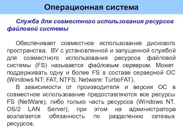 Операционная система Служба для совместного использования ресурсов файловой сиcтемы Обеспечивает совместное использование