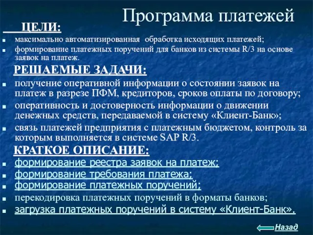 Программа платежей Назад ЦЕЛИ: максимально автоматизированная обработка исходящих платежей; формирование платежных поручений