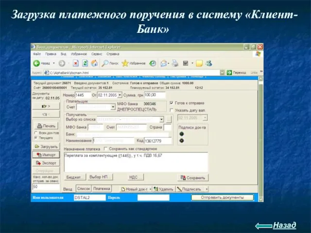 Загрузка платежного поручения в систему «Клиент-Банк» Назад