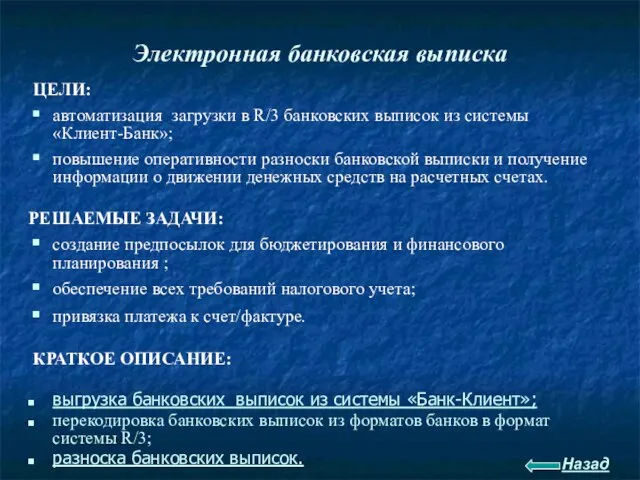 ЦЕЛИ: автоматизация загрузки в R/3 банковских выписок из системы «Клиент-Банк»; повышение оперативности