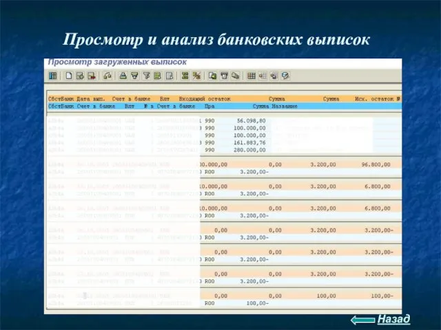 Просмотр и анализ банковских выписок Назад