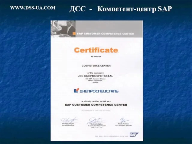 ДСС - Компетент-центр SAP WWW.DSS-UA.COM