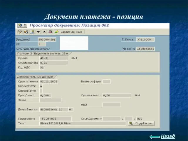 Документ платежа - позиция Назад