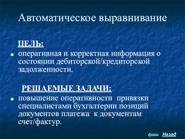 Автоматическое выравнивание ЦЕЛЬ: оперативная и корректная информация о состоянии дебиторской/кредиторской задолженности. РЕШАЕМЫЕ