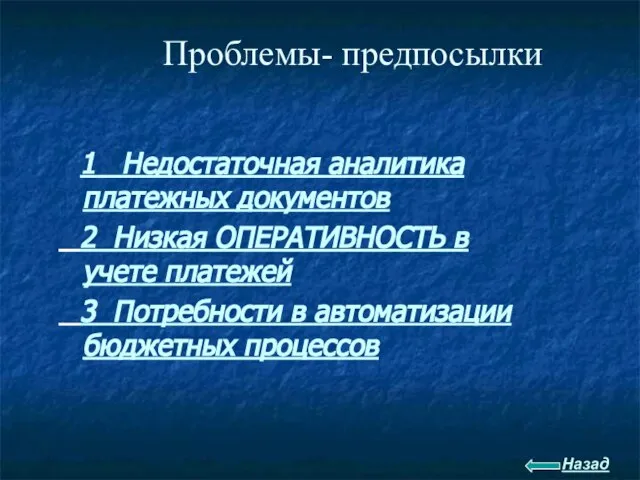 Проблемы- предпосылки 1 Недостаточная аналитика платежных документов 2 Низкая ОПЕРАТИВНОСТЬ в учете