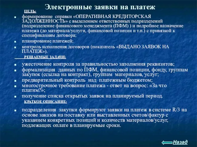 Электронные заявки на платеж ЦЕЛЬ: формирование справки «ОПЕРАТИВНАЯ КРЕДИТОРСКАЯ ЗАДОЛЖЕННОСТЬ» с выделением