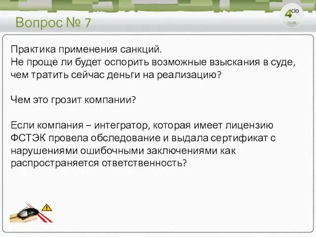 Вопрос № 7 Практика применения санкций. Не проще ли будет оспорить возможные